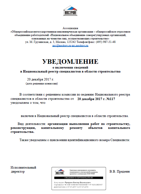 Уведомление о включении сведений в Национальный реестр в области строительства